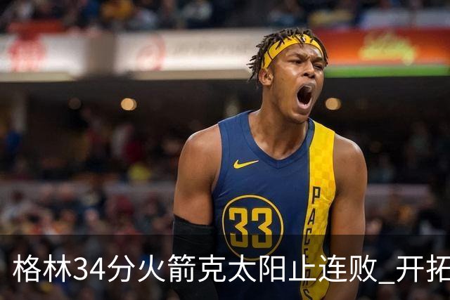 格林34分火箭克太阳止连败 开拓者送灰熊5连败