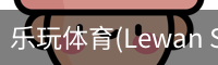乐玩体育